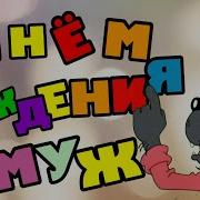 Поздравления Мужу С Днём Рождения От Жены