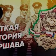 Создание Варшавского Договора