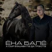 Ёна Балё Ай Сыр Бэшава Мэ Пэгрэстэ