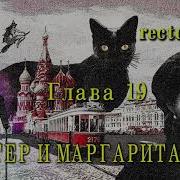 Михаил Булгаков Мастер И Маргарита Часть 2