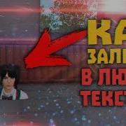 Как Залезть В Текстуры В Pubg Mobile В 2019