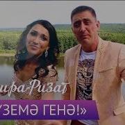 Бу Л Уземе Гене Ринат