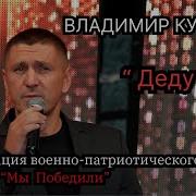 Владимир Курский Деду