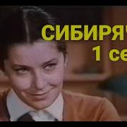 Сибирячка