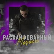 Маракешь Раскайфованный