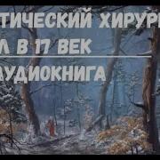 Пластический Хирург Попал В 17 Век 3 Часть