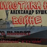 Война За Мир Бушков