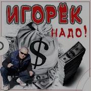 Женюсь Игорек