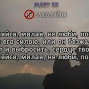 Песня Не Влюбился Милая Не Люби Пожалуйста А Толкни Его Силы Или Он