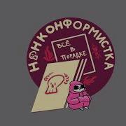 Всё В Порядке Нонконформистка