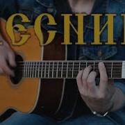 Fingerstile Acoustic Лесник