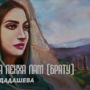 Дадашева Тамара Са Ваша