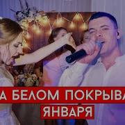 На Белом Покрывале Января Виталий Лобач