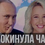 Путин Песня Покинула Чат