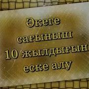 Еске Алу Аке