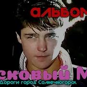 Musik Музыка Ласковый Май Юрий Шатунов