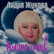 Жукова Завистницы