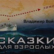 Владимир Войнович Сказки Для Взрослых