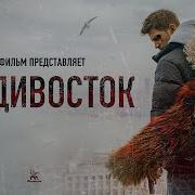 Владивосток