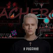 Acheron Gd Mashup Я Русский