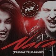 Nara Play Я Best Tribeat Club Remix Премьера 2019