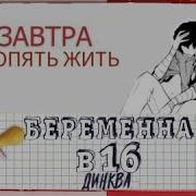 Заставка Беременна В 16