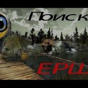 Atom Fishing 2 Атомная Рыбалка 2 Поиски Ерша