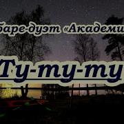 Ту Ту Туру Караоке