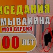 Приседание По Неумывакину