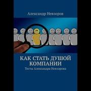 Татьяна Мужицкая Как Стать Лидером На Работе И Всем Нравиться