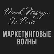 Маркетинговые Войны