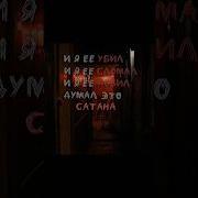 И Я Ее Убил И Я Ее Сломал