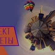 Эффект Планеты Плагин Tiny Planet Эффект Панорамного Видео Уроки Vegas Pro