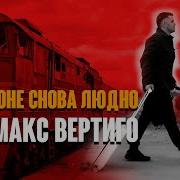 Вертиго Макс Песни