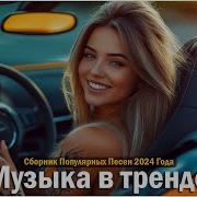 Музыка В Тренде