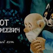 Я Старый Кот Я Бедный Кот