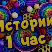 Смешные Истории 1 Час