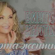 Ах Эта Женщина Виктория Кантор