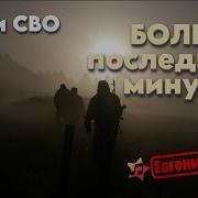 Боль Последних Минут