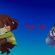 Топ 10 Песен Undertale