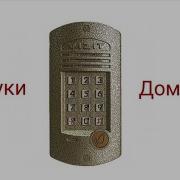 Звуки Домофона Vizit