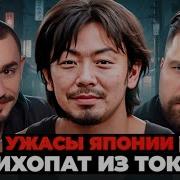Психопат Сталкер Из Японии