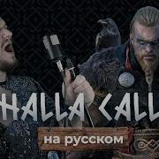 Valhalla Calling Me Кавер На Русском Перевод Песни