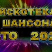 Шансон На Вечеринка 2024