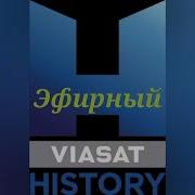 Viasat History Глебасик