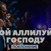 Владимир Мунтян Аллилуйя