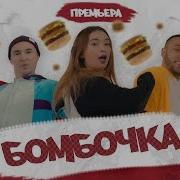 Девочка Ты Моя Бомбчка