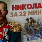 Николай 2 Мединский