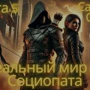 Идеальный Мир Для Социопата Книга 5