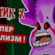 Mr Dekart Лунтик Х